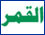 Al-Qamar Online
